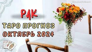 РАК - ТАРО ПРОГНОЗ на ОКТЯБРЬ 2024  #таро #расклад #тарооктябрь #тарорак #рак #cancer #tarot