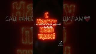 ПАҲ!!! И ТРЕК ЮТУБ ИНСТА ТИК ТОК БОМБА ШД/SHOHINI NASIMI#top#rep