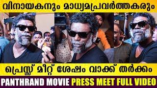 വിനായകനെ വളഞ്ഞ് മാധ്യമ പ്രവർത്തകർ | Panthrand Malayalam Movie Press meet Full Video | Vinayakan |