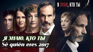 Я знаю кто ты (Sé quién eres, 2017)