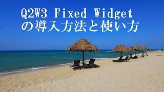 Q2W3 Fixed Widgetの導入方法と使い方