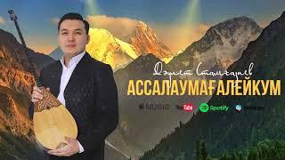 Дәулет Стамғазиев - Ассалаумағалейкум (аудио)