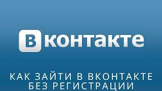  Как зайти в Вконтакте без регистрации