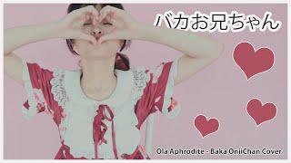 Ola Aphrodite - Baka Oniichan [オラアフロダイト - バカお兄ちゃん] Singing Cover by Saphiraniya