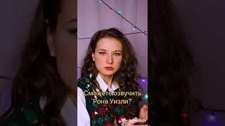 @svchvdsh Я говорю голосом Рона Уизли «Гарри Поттер»!!! ️ #shorts