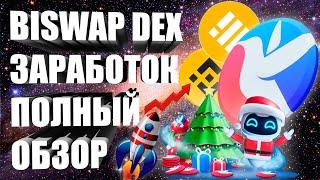 BISWAP - ПОЛНЫЙ ГАЙД ПО DEX БИРЖЕ | КАК РАБОТАТЬ С БИСВАП?