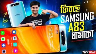 ধামাকা ফিরছে Samsung A83  | Honor Magic 6 Pro শীঘ্রই  | লঞ্চ হলো Oppo Reno 12 সিরিজ, AGARO COSMIC+