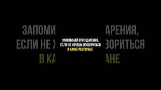 ЗАПОМИНАЙ ЭТИ УДАРЕНИЯ, ЕСЛИ НЕ ХОЧЕШЬ ОПОЗОРИТЬСЯ В КАФЕ/РЕСТОРАНЕ #русскийязык #егэ #сотка