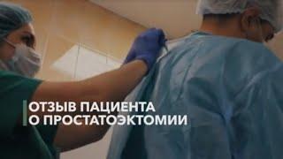 Простатэктомия – отзыв пациента