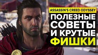 Assassin's Creed Odyssey — Полезные советы и фишки
