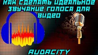 Как сделать идеальное звучание голоса в Audacity