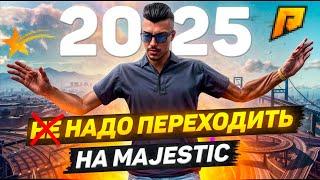 ПЕРЕХОДИТЬ ЛИ НА MAJESTICRP В 2025 / ЛУЧШИЙ СТАРТ MAJESTICRP В GTA5RP