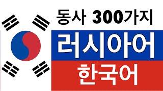 동사 300가지 + 읽기 및 듣기: - 러시아어 + 한국어 - (원어민)