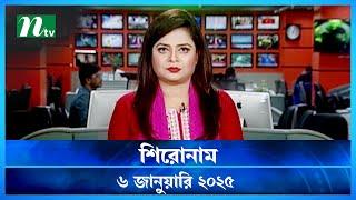 🟢 শিরোনাম | Shironam | 06 January 2025 | NTV Latest News Bulletin