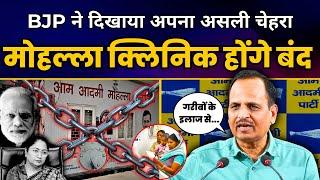 सत्ता सँभालते ही अब BJP दिल्ली में Mohalla Clinics बंद करने की तैयारी लगी | Satyendar Jain