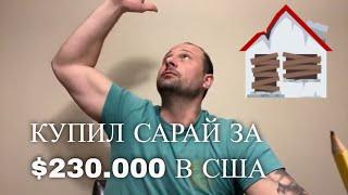 Купил сарай за 230 000$ в Портленде