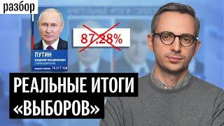 Почему 87% за Путина — это фейк и что будет дальше | Разбор итогов «выборов» президента России