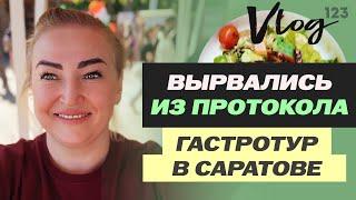 ЭКО. Рабочий отдых ПЕРЕД ПЕРЕНОСОМ // Путешествие в Саратов