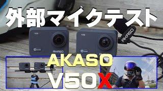 AKASO V50X 外部マイク録音テスト モトブログにも！　External microphone recording test Useful for MotoVlogging!