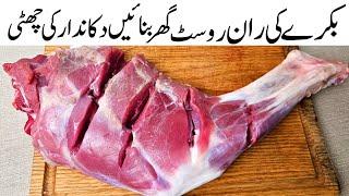 Mutton Raan Steam Roast Original Recipe l Mutton Leg Roast Without Oven l Eid Ul Adha Recipe