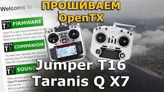 Прошивка OpenTX в Jumper t16 RadioMaster TX16S и Frsky Taranis Q X7 через Companion