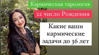 Рождённые 22 числа- ваши кармические задачи до 36 лет# ваши подсознательные страхи#