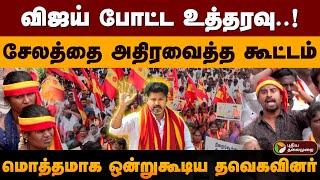 விஜய் போட்ட உத்தரவு..! சேலத்தை அதிரவைத்த கூட்டம்.. மொத்தமாக ஒன்றுகூடிய தவெகவினர் | TVK | Vijay | PTD