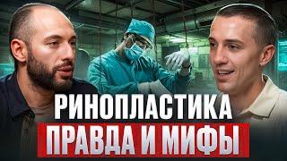 Ринопластика: не только красота. Что важно знать до операции? Идеальный нос. Риски и последствия.