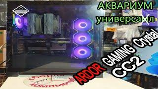 Красивый АКВАРИУМ для игр и работы. Обзор сбалансированного корпуса ARDOR GAMING Crystal CC2