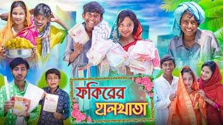 ফকিরের হালখাতা || bangla comedy video | funny natok 2023 | latest bangla funny video