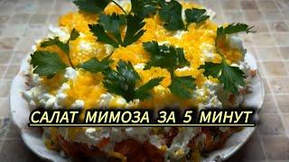 Салат Мимоза за 5 минут/ Сердюк Лайф реалии #сердюкlife #рецепт #салат