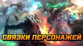 Связки персонажей | Dota 2 | 7.33b