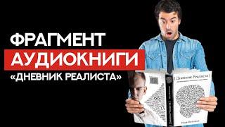  ДНЕВНИК РЕАЛИСТА | ЧАСТЬ АУДИОКНИГИ