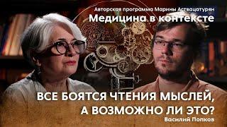 «Инвазивные нейроинтерфейсы и этика». Гость: В.А. Попков