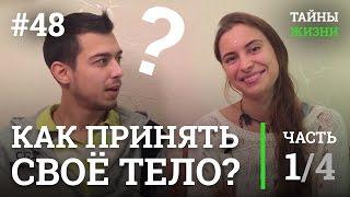 Любовь к себе. Как принять своё тело? | Тайны Жизни #48 ч.1/4