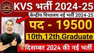 KVS New Vacancy 2024-25 | KVS Recruitment 2024 | KVS TGT/PGT/PRT Vacancy 2024 | Teacher Bharti 2024