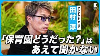 【田村淳の子育て】子どもの自主性を育む会話術とは？