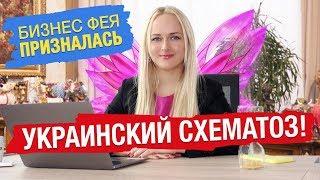 Бизнес Фея про схемы, обнал и НДС. Кто стоит за Яна Матвийчук?