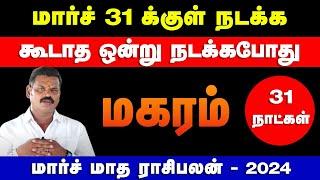 மகரம் - மார்ச் 31 க்குள் நடக்க கூடாத ஒன்று நடக்கபோது | march month palan - magaram 2024