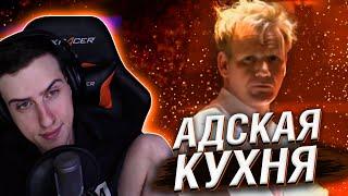 Hellyeahplay смотрит: Адская кухня с Гордоном Рамзи 5 сезон 1 серия