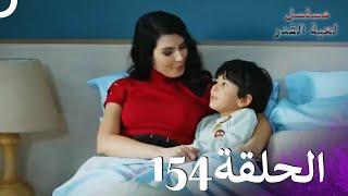 مسلسل لعبة القدر الحلقة 154