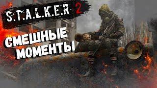 S.T.A.L.K.E.R. 2 - Смешные Моменты