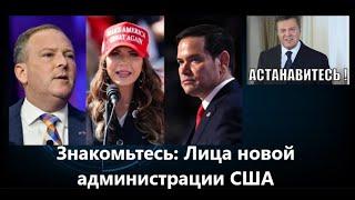  Новая администрация Трампа. Кошмар глобалистов. "Астанавитесь!"(тм)