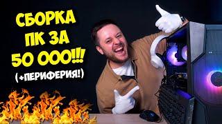 СБОРКА ПК ЗА 50К РУБЛЕЙ! / КОМП ДЛЯ УЧЕБЫ И РАБОТЫ НА 2024!