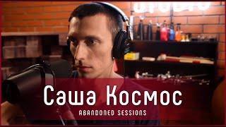 Саша Космос - Сказка | Abandoned Sessions