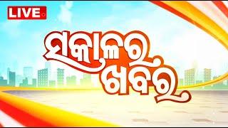 Live | ସକାଳର ଖବର | Sakalara Khabar | 7AM Bulletin | 20th December 2024 | OTV Live | Odisha TV | OTV