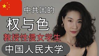 中国人民大学教授性侵女学生｜中共国裤裆里那些事儿｜借王迪事件聊中共国｜性侵｜潜规则