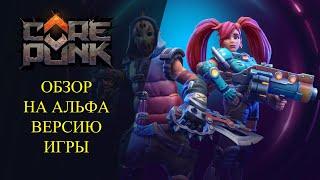 Corepunk :ОБЗОР НА АЛЬФА ВЕРСИЮ ИГРЫ