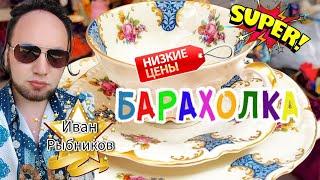 ИЗОБИЛИЕ РОСКОШИ  Барахолка в Москве & Иван Рыбников  Россия  Антиквариат посуда винтаж