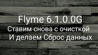 Flyme 6.1.0.0G ставим снова, с сбросом и очисткой